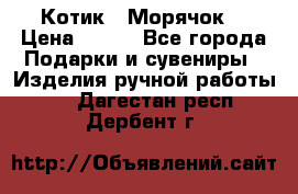 Котик  “Морячок“ › Цена ­ 500 - Все города Подарки и сувениры » Изделия ручной работы   . Дагестан респ.,Дербент г.